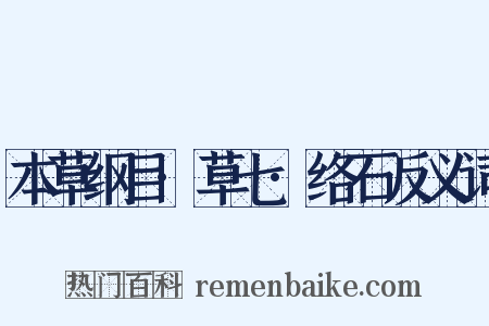 本草纲目·草七·络石反义词是什么意思的图片